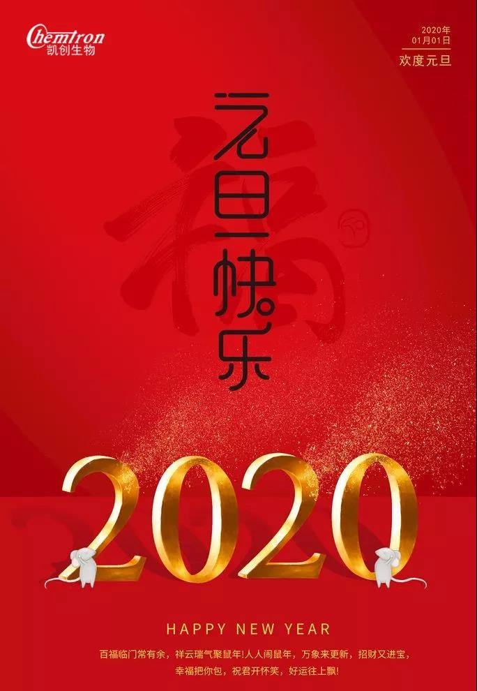 祝福2020辞旧迎新，致亲爱的朋友们